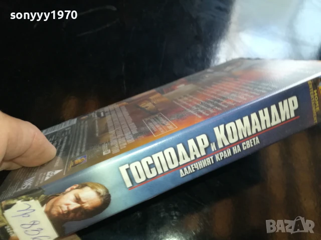 ГОСПОДАР И КОМАНДИР-ORIGINAL VHS VIDEO TAPE 1006251507, снимка 2 - Други жанрове - 50616528