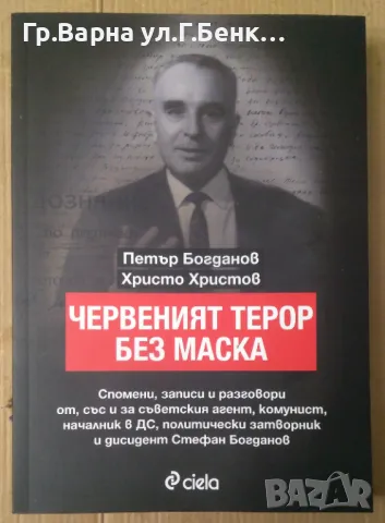 Червеният терор без маска  Петър Богданов 15лв, снимка 1 - Художествена литература - 49169447