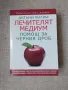 Лечителят медиум - Помощ за черния дроб / Антъни Уилям, снимка 1