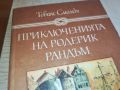 ПРИКЛЮЧЕНИЯТА НА РОДЕРИК РАНДЪМ-КНИГА 2404241615, снимка 7