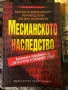 Месианското наследство Майкъл Бейджънт Ричард Лий Хенри Линкълн , снимка 1