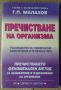 Пречистване на организма  Г.П.Малахов, снимка 1 - Специализирана литература - 45656744