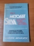 Методът Силва за развитие на ума и контрол над стреса - Панайотис Метаксатос, снимка 1