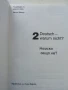 Deutsch - warum nicht? / Немски - защо не? Книга 1,2.3.и 4, снимка 5