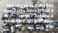 ABS модул за опел opel bmw e46 mercedes golf 4 audi a3 A4 A6 , снимка 1