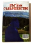 Път към съвършенство - Истината за Новото учение на Петър Дънов - Христо Дочев, снимка 2