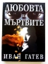 Любовта на мъртвите - Иван Гатев - 1996г., снимка 1