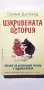 Изкривената история    Грам Доналд, снимка 1