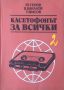 ☆ КНИГИ ТИП "НАПРАВИ СИ САМ" / ДРУГИ ПОДОБНИ:, снимка 11