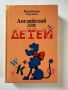 Английский для детей, снимка 1 - Чуждоезиково обучение, речници - 45608214