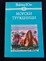 Морски труженици - Виктор Юго, снимка 3