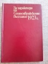 Разпродажба на книги по 2.50 евро за брой., снимка 16