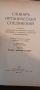 Словарь органических соединений 2 том, снимка 1 - Енциклопедии, справочници - 45542650