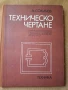 Техническо чертане,  А. Сокачев, снимка 1