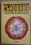 Пълен български съновник с вечен календар  Анатол Анчев 