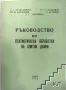 Ръководство по статистическа обработка на опитни данни, снимка 1