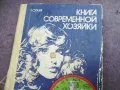 КНИГА СОВРЕМЕННОЙ ХОЗЯЙКИ 2210240942, снимка 1