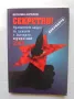 Книга Секретно! Протестните акции на турците в България (януари-май 1989 г.) - Веселин Ангелов 2009, снимка 1