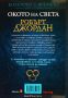 Окото на света: Книга 1 от поредицата Колелото на Времето на Робърт Джордън, снимка 2