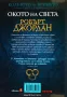 Поредица "Колелото на времето" - Книги от 1-ва до 6-та /Робърт Джордан/, снимка 2