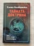 Тайната доктрина - Елена Блаватска. Езотерика , снимка 9