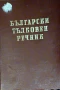 Продавам 4 комплекта книги и 10 самостоятелни, снимка 4