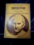 Цицерон и неговата Епоха - Сергей Утченко, снимка 1
