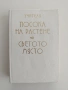 Учителя - Посока на растене/ Светото място, снимка 1