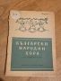 Нотирани  български народни хора за акордеон изд.1955, снимка 1