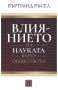 Влиянието на науката върху обществото, снимка 1 - Други - 45266350