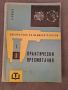 Практически пресмятания Библиотека на машиностроителя 1962, снимка 1