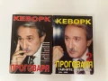Кеворк проговаря: Необичайни срещи - книга 1 + Тайните дневници 2004-2008 - книга 2 (с автограф), снимка 1