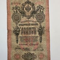 10 рубла 1909  Русия, снимка 2 - Нумизматика и бонистика - 45147533