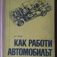 Как работи автомобилът  Б.Голд, снимка 1 - Специализирана литература - 45878805