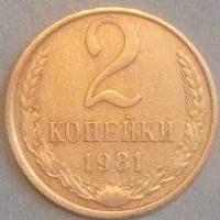 2 копейки 1981 года Русия, снимка 1 - Нумизматика и бонистика - 45558929