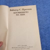 Виктър Причит - Леговището на лъва , снимка 5 - Художествена литература - 45331935