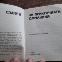 Книга Съвети за Практичната Домакиня, снимка 2 - Специализирана литература - 45469949