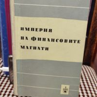 Рядка Книга Империя на финансовите магнати от Виктор Перло, снимка 1 - Специализирана литература - 45384171