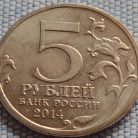 Възпоменателна монета 5 рубли 2014г. Русия БИТКАТА ЗА КАВКАЗ за КОЛЕКЦИЯ 43270, снимка 3 - Нумизматика и бонистика - 44985843