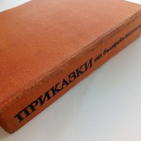 Приказки от български писатели - Антология - 1981г., снимка 10 - Детски книжки - 45031997