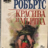 Красива и мъртва - Нора Робъртс, снимка 1 - Художествена литература - 45844026