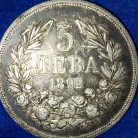 Монета Цар Фердинанд (5)лв.1892г, снимка 2 - Нумизматика и бонистика - 45261387