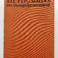 Приказки от български писатели - Антология - 1981г., снимка 1 - Детски книжки - 45031997