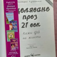  Оцеляване през 21 век: Кажи да на живота, снимка 2 - Енциклопедии, справочници - 45317242