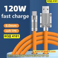 USB към Type C кабел за бързо зареждане 120W със силиконово покритие - КОД 4101, снимка 2 - USB кабели - 45495976