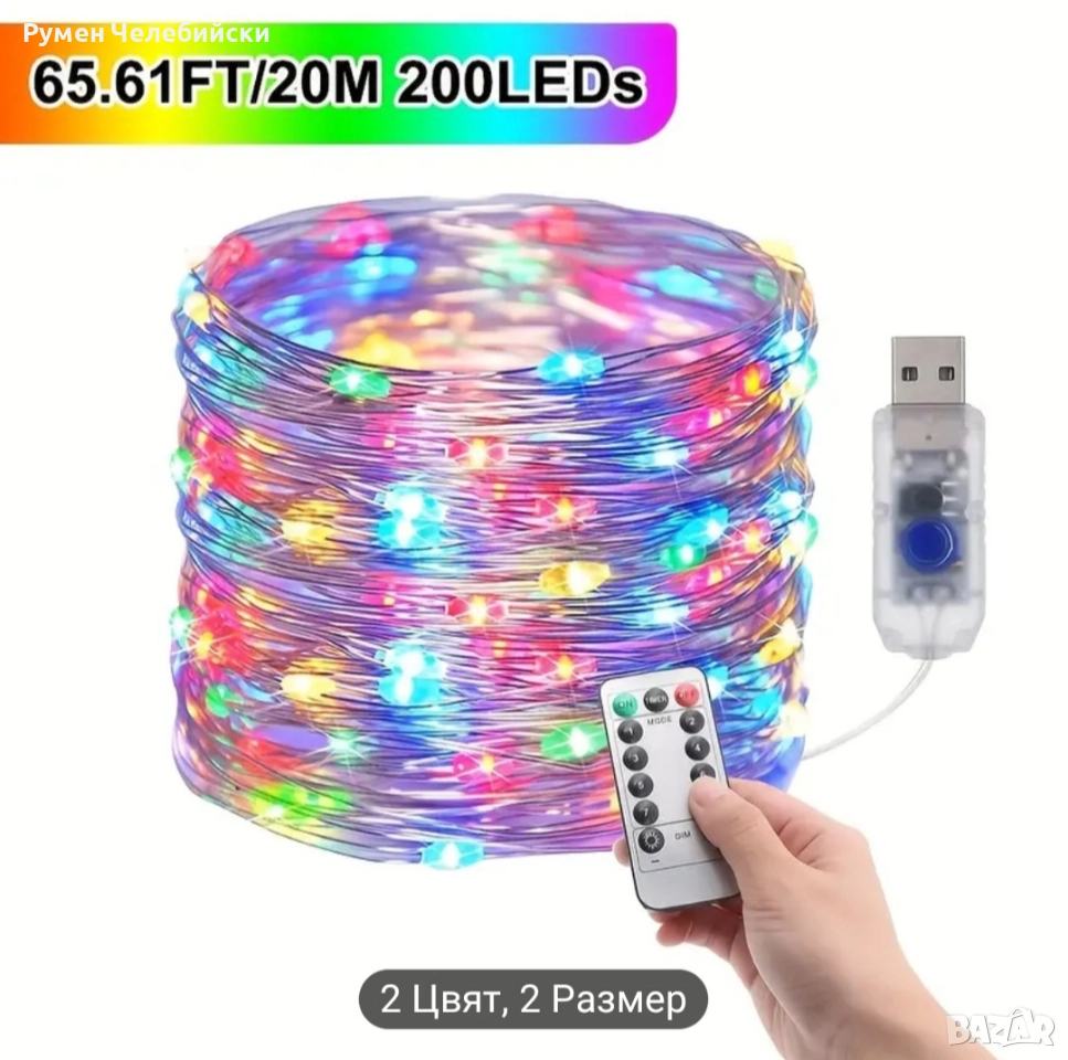 Празнични Светлини с 8 Режима и Дистанционно , снимка 1