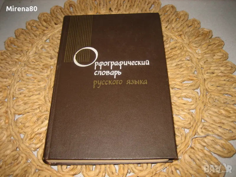 Орфографический словарь (правописен речник) - 1974 г., снимка 1