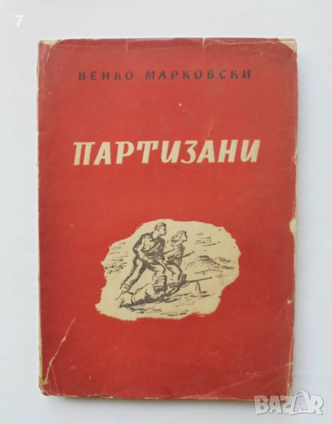 Стара книга Партизани - Венко Марковски 1944 г. Първо издание, снимка 1