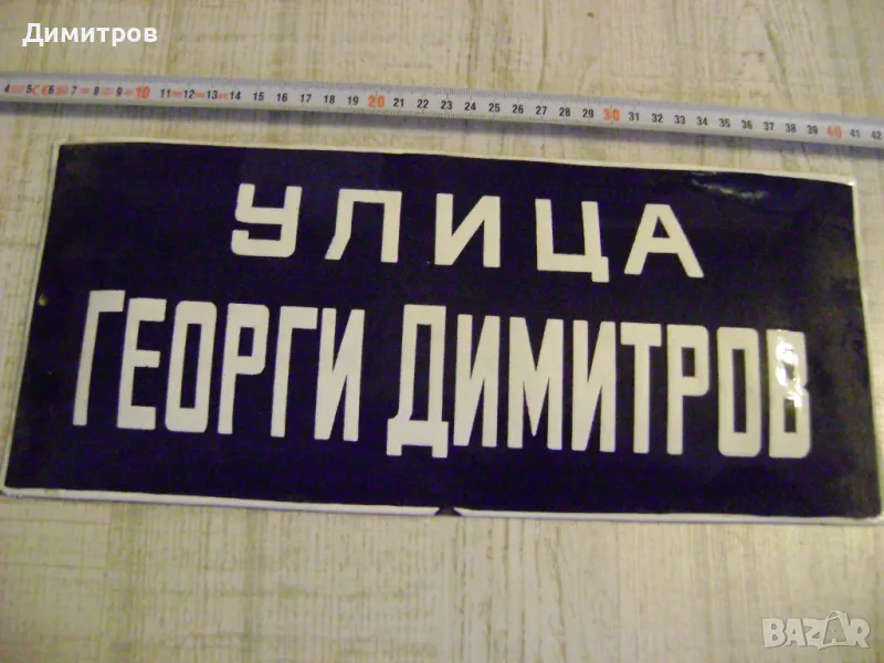 ТАБЕЛА ОТ СОЦА УЛ ГЕОРГИ ДИМИТРОВ, снимка 1