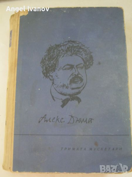 Тримата мускетари - издание от 1964 година, снимка 1